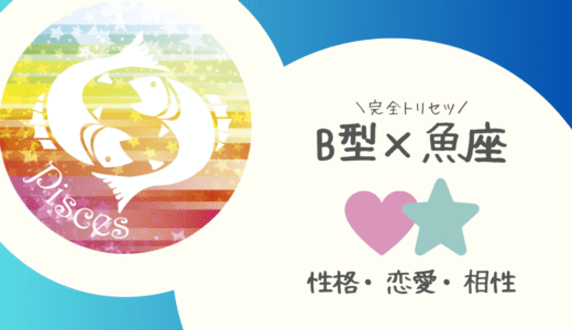 【B型×魚座】の完全トリセツ｜性格・恋愛・仕事・相性を徹底解説！ | 血液型×星座占い