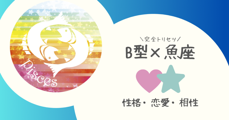 「B型×魚座（うお座）」占い