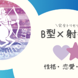 「B型×射手座（いて座）」占い