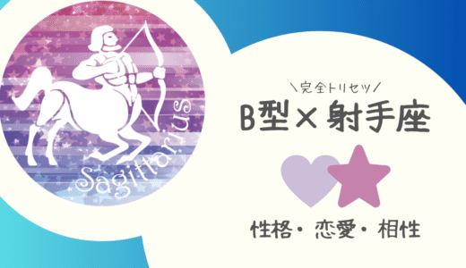 【B型×射手座】の完全トリセツ｜性格・恋愛・仕事・相性を徹底解説！ | 血液型×星座占い