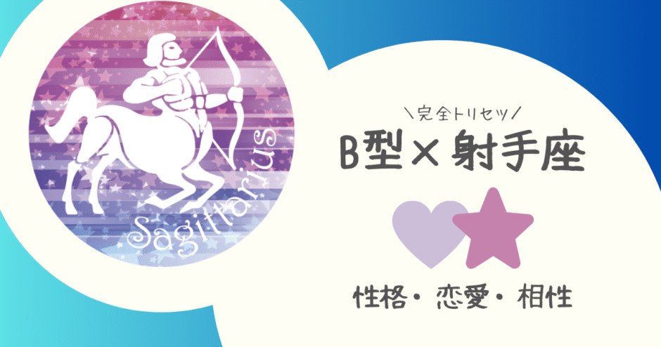 「B型×射手座（いて座）」占い
