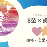 「B型×蠍座（さそり座）」占い