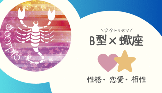 【B型×蠍座】の完全トリセツ｜性格・恋愛・仕事・相性を徹底解説！ | 血液型×星座占い