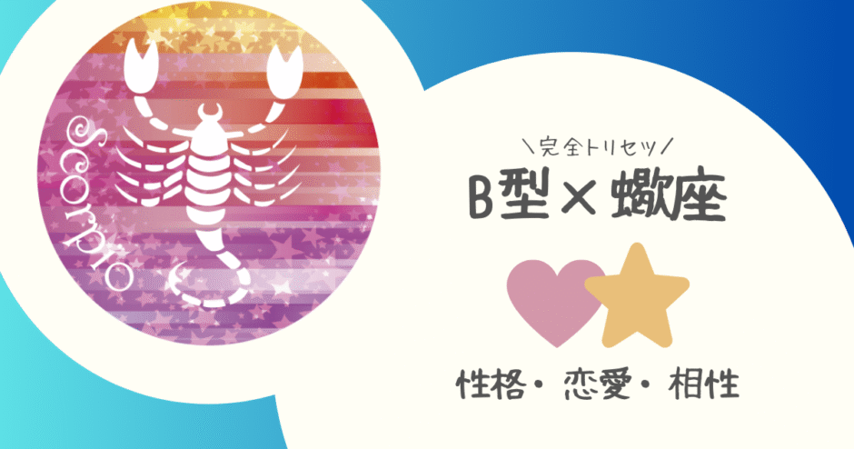 「B型×蠍座（さそり座）」占い