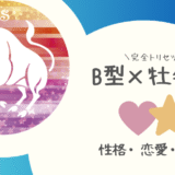 「B型×牡牛座（おうし座）」占い