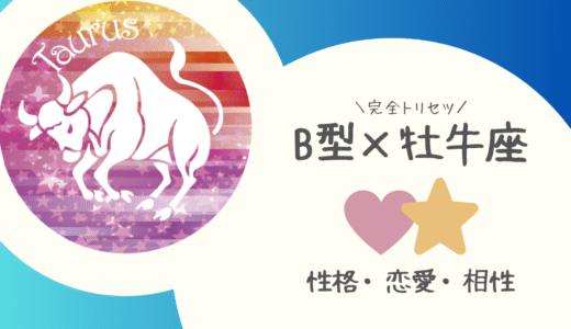 【B型×牡牛座】の完全トリセツ｜性格・恋愛・仕事・相性を徹底解説！ | 血液型×星座占い