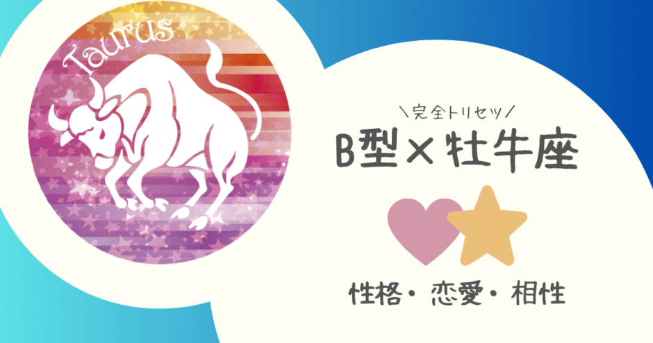 「B型×牡牛座（おうし座）」占い