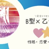 「B型×乙女座（おとめ座）」占い