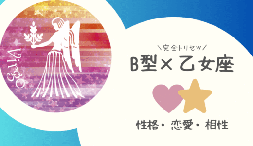 【B型×乙女座】の完全トリセツ｜性格・恋愛・仕事・相性を徹底解説！ | 血液型×星座占い