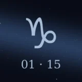 1月15日生まれの誕生日占い