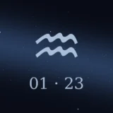 1月23日生まれの誕生日占い
