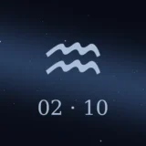 2月10日生まれの誕生日占い