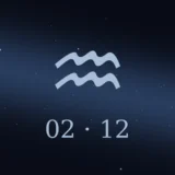 2月12日生まれの誕生日占い