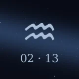 2月13日生まれの誕生日占い
