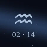 2月14日生まれの誕生日占い