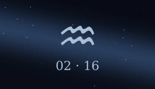 【無料鑑定】2月16日生まれの誕生日占い | 性格・恋愛運・相性 etc.
