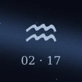 2月17日生まれの誕生日占い