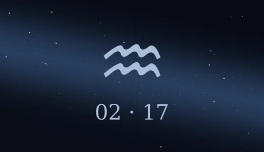 【無料鑑定】2月17日生まれの誕生日占い | 性格・恋愛運・相性 etc.
