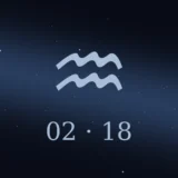 2月18日生まれの誕生日占い
