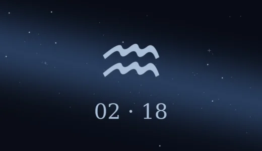 【無料鑑定】2月18日生まれの誕生日占い | 性格・恋愛運・相性 etc.