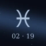 2月19日生まれの誕生日占い