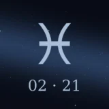 2月21日生まれの誕生日占い