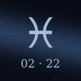 2月22日生まれの誕生日占い