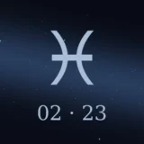 2月23日生まれの誕生日占い