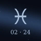 2月24日生まれの誕生日占い