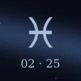 2月25日生まれの誕生日占い