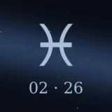 2月26日生まれの誕生日占い