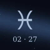 2月27日生まれの誕生日占い