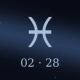 2月28日生まれの誕生日占い