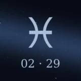 2月29日生まれの誕生日占い