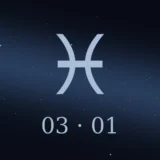 3月1日生まれの誕生日占い