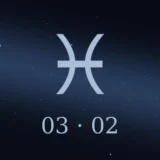 3月2日生まれの誕生日占い