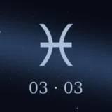 3月3日生まれの誕生日占い