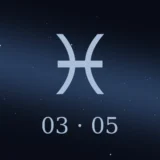 3月5日生まれの誕生日占い