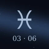 3月6日生まれの誕生日占い