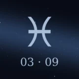 3月9日生まれの誕生日占い