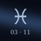 3月11日生まれの誕生日占い