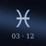 3月12日生まれの誕生日占い