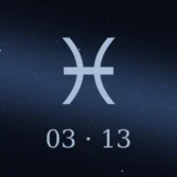 3月13日生まれの誕生日占い