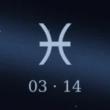 3月14日生まれの誕生日占い