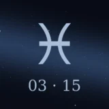 3月15日生まれの誕生日占い