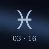 3月16日生まれの誕生日占い