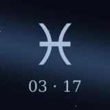 3月17日生まれの誕生日占い