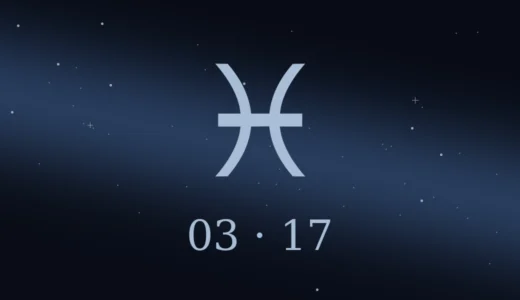 【無料鑑定】3月17日生まれの誕生日占い | 性格・恋愛運・相性 etc.
