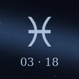 3月18日生まれの誕生日占い