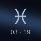 3月19日生まれの誕生日占い